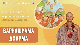 Бхагавад-гита как она есть, глава 4, текст 13 (Варнашрама-дхарма) | Враджендра Нандана Дас