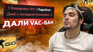 ДАЛИ VAC БАН ЗА КИК ИГРОКОВ CS GO