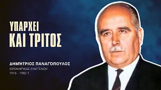 Υπάρχει και τρίτος - Δημήτριος Παναγόπουλος †