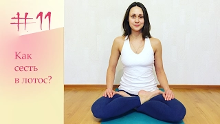 YogaFAQ#11: Как сесть в Позу Лотоса?