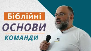 «Біблійні основи команди» - Микола Романюк