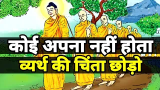 कोई अपना नहीं होता - गौतम बुद्ध की सबसे अच्छी सीख | Buddhist Motivational Story Karma Inspired