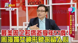 震震有詞 -一代女神周海媚追愛一生！惡疾纏身爆生死成謎？！-2023/12/13完整版