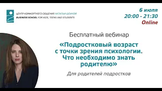 Наталья Шеина: Подростковый возраст с точки зрения психологии. Что необходимо знать родителю.