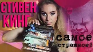 СТИВЕН КИНГ😈САМЫЕ СТРАШНЫЕ КНИГИ👻ТОП-5 +РОЗЫГРЫШ