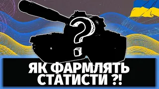 ЯК І НА ЧОМУ ФАРМЛЯТЬ СТАТИСТИ В ЛФ? + ДИВИМСЯ ТАНК ЗА БЮРО! #wot #ukraine