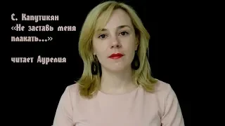 Сильва Капутикян "Не заставь меня плакать..." | читает Аурелия