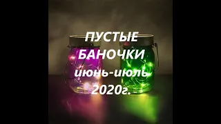 Пустые баночки июнь-июль 2020 года/парфюмки