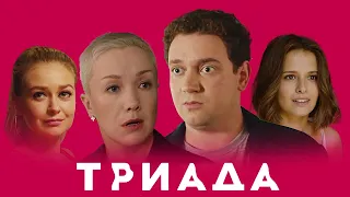 Триада: 1 сезон, 9-16 серии подряд