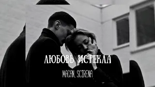 Macan & Scirena - Любовь истекла  | Премьера песни 2023