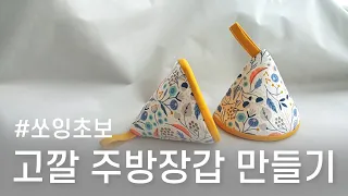 고깔 주방장갑 만들기(콤파스 없이 원형 패턴 그리기) - DIY Tutorial for Beginners - How to make Mini Oven Gloves