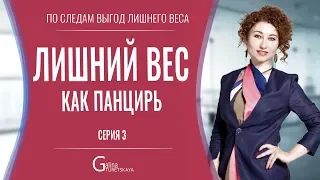 Для чего вам лишний вес. Вес как панцирь