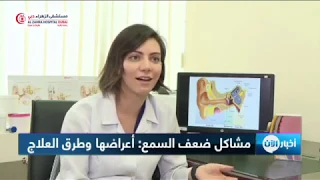 مشاكل ضعف السمع وأعراضها وطرق علاجها - هانيا قسومة