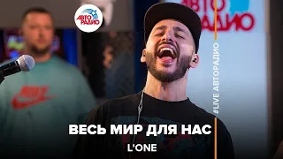 L'One - Весь Мир Для Нас (LIVE @ Авторадио)