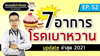 7 อาการเตือนโรคเบาหวาน น้ำตาลในเลือดสูง อัพเดต 2024 | เม้าท์กับหมอหมี EP.52