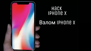 Как взломать iPhone X/How hack iPhone X