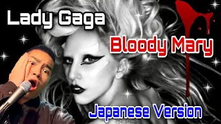 Lady Gaga - Bloody Mary (Japanese Version) [和訳]