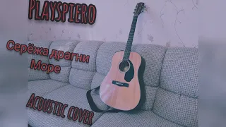 Сережа Драгни -  Море  (Acoustic cover by PlaysPiero)