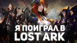 Как я играл в LOST ARK!