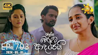 Ralla Weralata Adarei - රැල්ල වෙරළට ආදරෙයි | Episode 703 | 2024-05-01 | Hiru TV