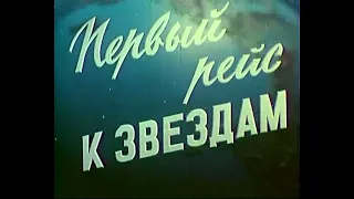 Гагарин. Первый рейс к звёздам. СССР (1961)