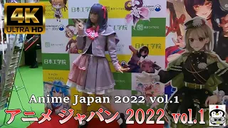 【4K】 アニメ ジャパン 2022 vol.1 『Anime Japan 2022 vol.1』