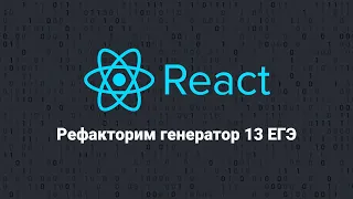 Рефакторим генератор задач // Frontend 2023