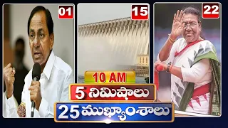 5 Minutes 25 Headlines | News Highlights | 10AM News | 14-08-2022 | hmtv Telugu News