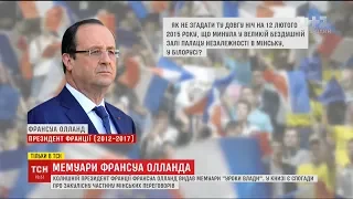 Екс-президент Франції видав на загал усе, чого не міг сказати при посаді