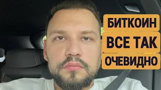 БИТКОИН: ВСЕ ТАК ОЧЕВИДНО!!! 🟥🟥🟥