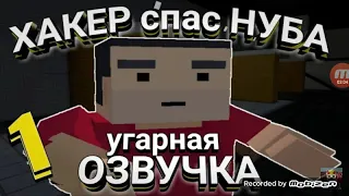 УГАРНАЯ ОЗВУЧКА КАК ХАКЕР СПАС НУБИКА I •Лёхан_GaMeS• I Block Strike (С матом!)