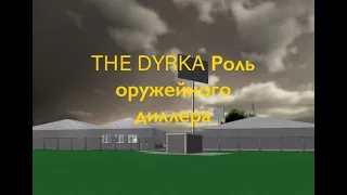 The Dyrka туториал за диллера