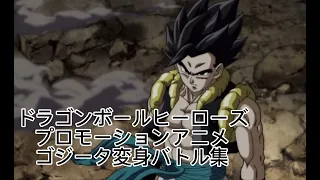 ドラゴンボールヒーローズプロモーションアニメゴジータ変身＆バトル集