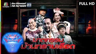 ชิงร้อยชิงล้าน ว้าว ว้าว ว้าว | ฆาตกรบ้านทรายเลือด | 13 ต.ค. 62 Full HD