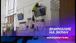На новгородском железнодорожном вокзале устанавливают электронные табло