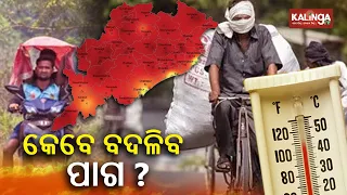 Bhubaneswar temperature reaches 44.6°C by 2:30 PM, red alert issued for twin city || Kalinga TV