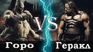 Горо vs Геракл