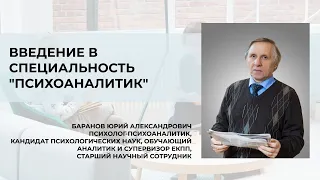 Введение в специальность "Психоаналитик" - Лекция 3