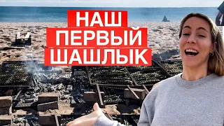 Жарим шашлык на пляже, все вышло из-под контроля!!