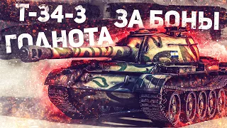 T-34-3 ❌ ГОДНОТА за БОНЫ