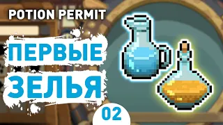 ПЕРВЫЕ ЗЕЛЬЯ! - #2 POTION PERMIT ПРОХОЖДЕНИЕ