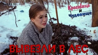 ВЫВЕЗЛИ В ЛЕС 🌲🔪  |Красавица и Чудовище| (Выпуск 58)