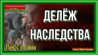 Делёж наследства  , Лев Толстой , Рассказы детям , читает Павел Беседин