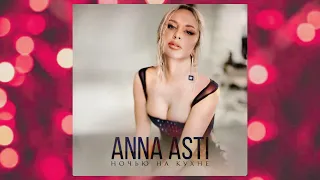 🌸ANNA ASTI - НОЧЬЮ НА КУХНЕ (ПРЕМЬЕРА,2022)🌸