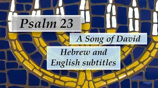 Psalm 23! A song of David Sung in Hebrew! (subtitles) (2019) With transliteration and translation...