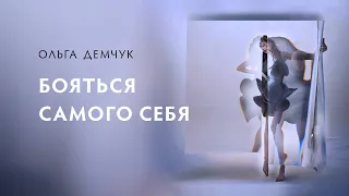 Бояться самого себя. Эмоции, контроль и мышление.