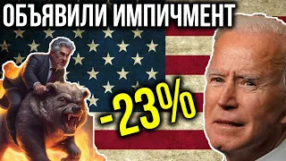 ПРЕДУПРЕЖДЕНИЕ: ПЛОХИЕ НОВОСТИ ИЗ США! ЧТО СЛУЧИТСЯ С ФОНДОВЫМ РЫНКОМ...