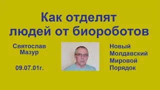 Святослав Мазур: Как отделят людей от биороботов .