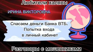 Ирина Викторовна. Мошенники звонят от имени банка ВТБ | телефонные мошенники