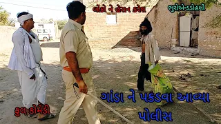 ગાંડા ને પકડવા આવ્યા પોલીસ |bhuroanddohali|gujaraticomedy|gujaratinatak